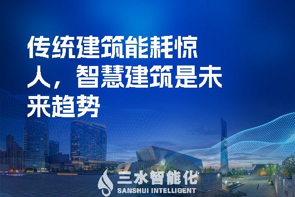 傳統(tǒng)建筑能耗驚人，智慧建筑是未來(lái)趨勢(shì).jpg
