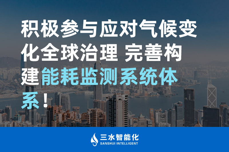 積極參與應對氣候變化全球治理 完善構建能耗監(jiān)測體系！