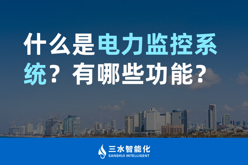 三水智能化什么是電力監(jiān)控系統(tǒng)？有哪些功能？
