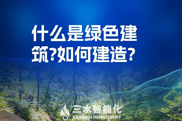 什么是綠色建筑？又該如何建造？