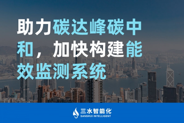 助力碳達(dá)峰碳中和，加快構(gòu)建能效監(jiān)測(cè)系統(tǒng)