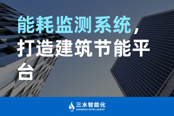 能耗監(jiān)測系統(tǒng)，打造建筑節(jié)能平臺