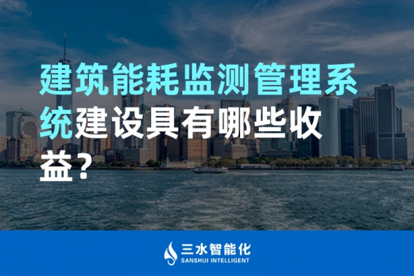 建筑能耗監(jiān)測管理系統(tǒng)建設具有哪些收益？