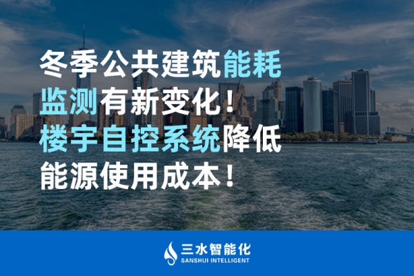 冬季公共建筑能耗監測有新變化！樓宇自控系統降低能源使用成本！
