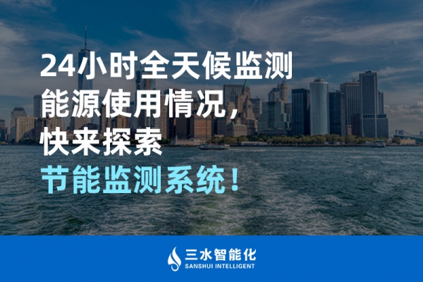 24小時(shí)全天候監(jiān)測(cè)能源使用情況，快來探索！