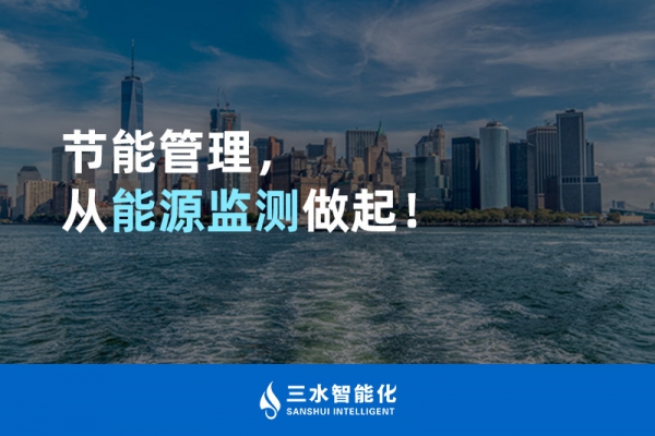 節(jié)能管理，從能源監(jiān)測做起！