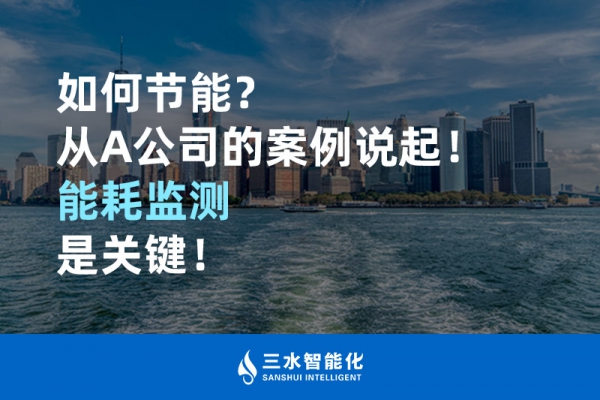 如何節(jié)能？從A公司的案例說起！能耗監(jiān)測是關鍵！