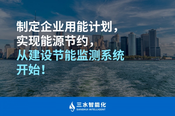 制定企業(yè)用能計劃，實現(xiàn)能源節(jié)約，從建設(shè)節(jié)能監(jiān)測系統(tǒng)開始！