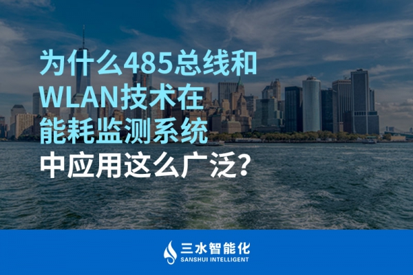 為什么485總線和WLAN技術(shù)在能耗監(jiān)測(cè)系統(tǒng)中應(yīng)用這么廣泛？