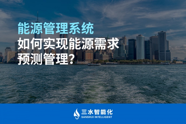能源管理系統如何實現能源需求預測管理？