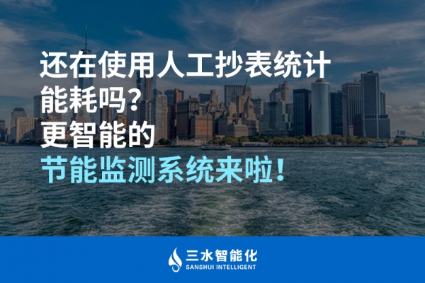 還在使用人工抄表統(tǒng)計(jì)能耗嗎？更智能的節(jié)能監(jiān)測(cè)系統(tǒng)來啦！