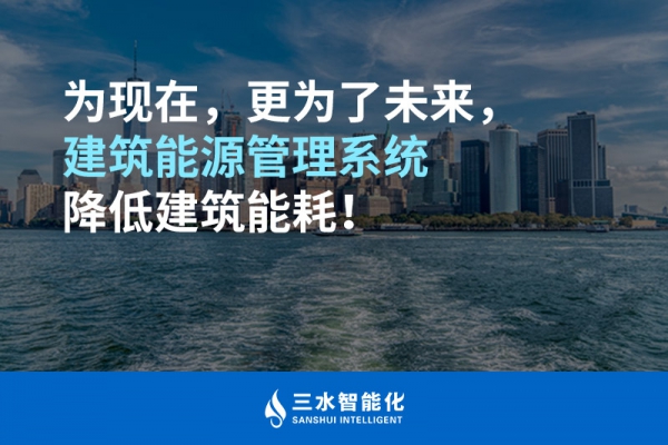 為現(xiàn)在，更為了未來(lái)，建筑能源管理系統(tǒng)降低建筑能耗！