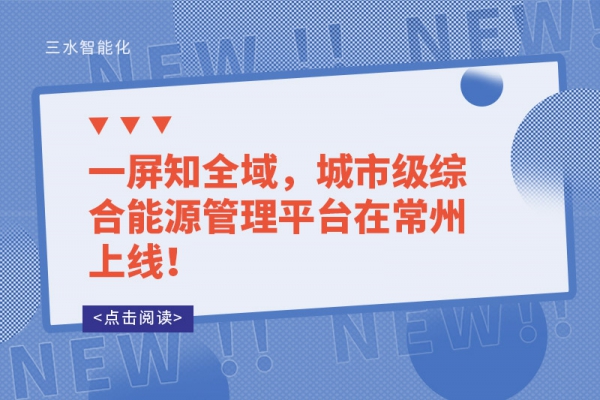 一屏知全域，城市級綜合能源管理平臺在常州上線！