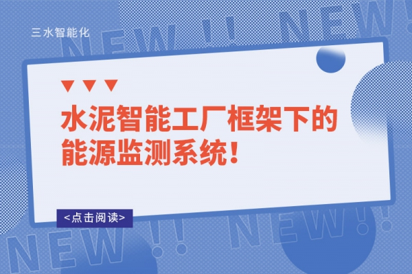 水泥智能工廠框架下的能源監測系統！