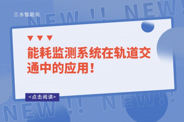 能耗監測系統在軌道交通中的應用！