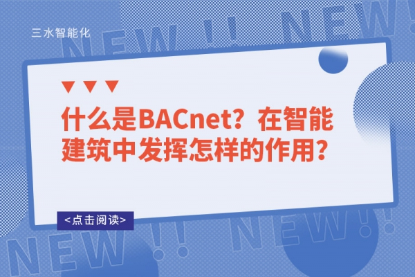 什么是BACnet？在智能建筑中發(fā)揮怎樣的作用？