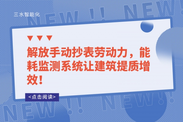 解放手動抄表勞動力，能耗監測系統讓建筑提質增效！
