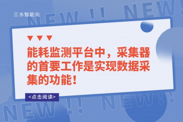 能耗監(jiān)測平臺中，采集器的首要工作是實現(xiàn)數(shù)據(jù)采集的功能！