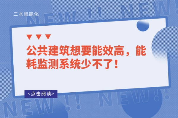 公共建筑想要能效高，能耗監(jiān)測系統(tǒng)少不了！