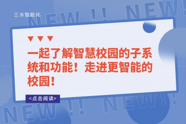 一起了解智慧校園的子系統(tǒng)和功能！走進(jìn)更智能的校園！