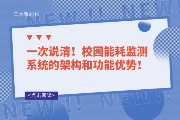 一次說清！校園能耗監(jiān)測系統(tǒng)的架構(gòu)和功能優(yōu)勢！