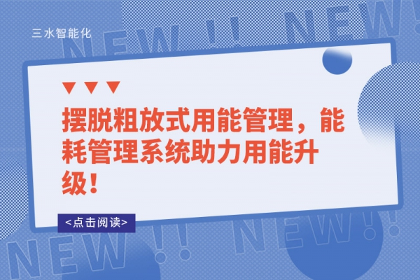 擺脫粗放式用能管理，能耗管理系統(tǒng)助力用能升級！