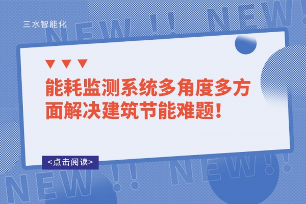 能耗監測系統多角度多方面解決建筑節能難題！