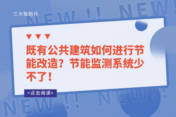 既有公共建筑如何進(jìn)行節(jié)能改造？節(jié)能監(jiān)測系統(tǒng)少不了！