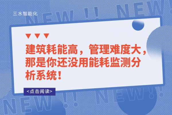 建筑耗能高，管理難度大，那是你還沒用能耗監(jiān)測分析系統(tǒng)！
