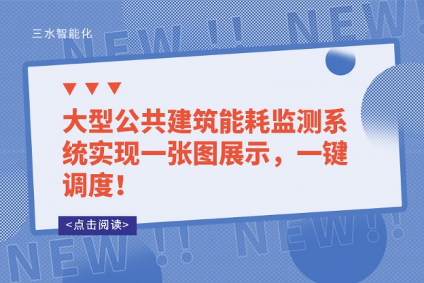 工業能耗監測系統和建筑能耗監測系統有哪些不同？