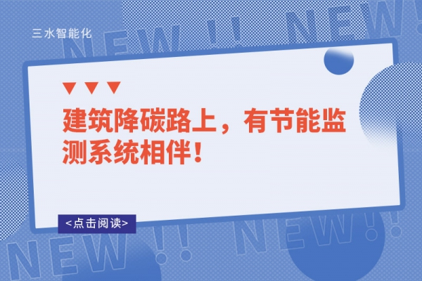 建筑降碳路上，有節(jié)能監(jiān)測系統(tǒng)相伴！
