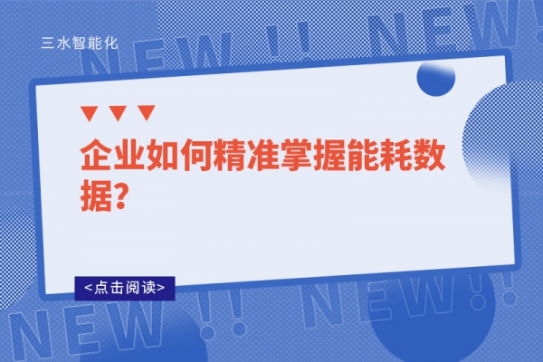 企業如何精準掌握能耗數據?