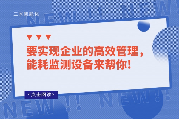 要實現企業的高效管理，能耗監測設備來幫你!