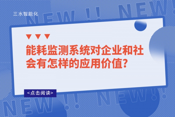 能耗監(jiān)測系統(tǒng)對企業(yè)和社會有怎樣的應用價值?