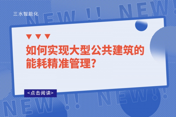 如何實現大型公共建筑的能耗精準管理?