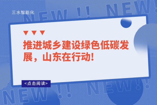 推進城鄉建設綠色低碳發展，山東在行動!