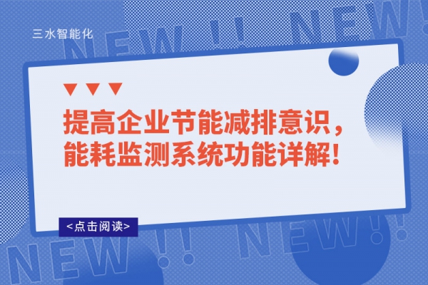 提高企業(yè)節(jié)能減排意識，能耗監(jiān)測系統(tǒng)功能詳解!