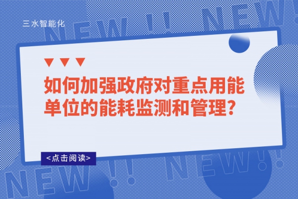 如何加強政府對重點用能單位的能耗監測和管理?
