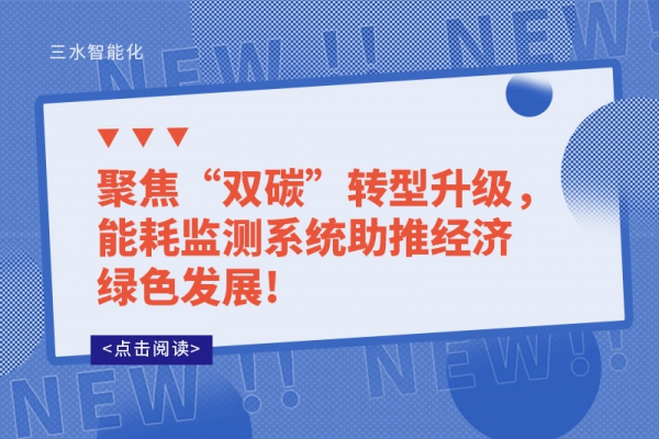 聚焦“雙碳”轉(zhuǎn)型升級(jí)，能耗監(jiān)測系統(tǒng)助推經(jīng)濟(jì)綠色發(fā)展!