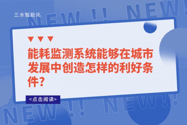 能耗監測系統能夠在城市發展中創造怎樣的利好條件?