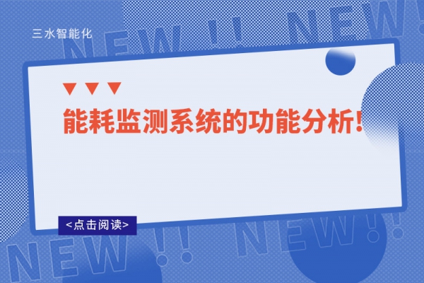 能耗監測系統的功能分析!