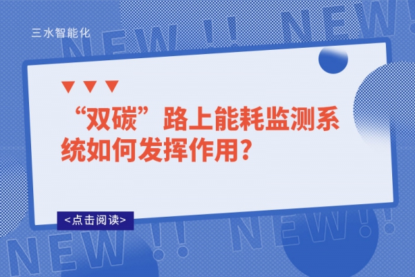 “雙碳”路上能耗監測系統如何發揮作用?