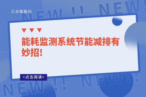 能耗監測系統節能減排有妙招!
