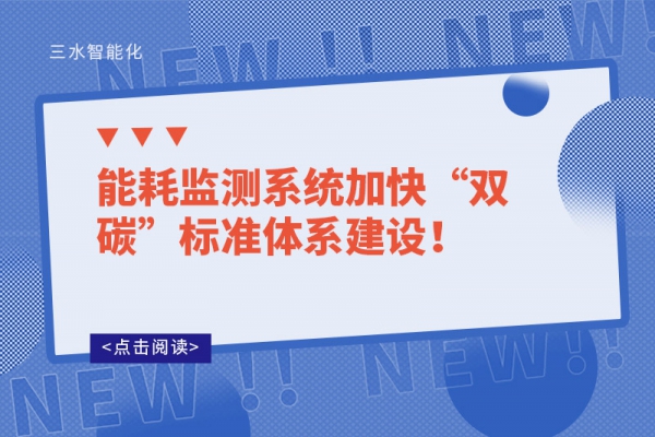 能耗監測系統加快“雙碳”標準體系建設！