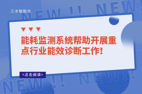 能耗監測系統幫助開展重點行業能效診斷工作！