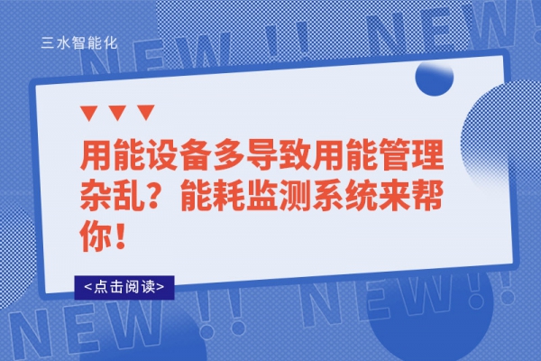 用能設備多導致用能管理雜亂？能耗監測系統來幫你！
