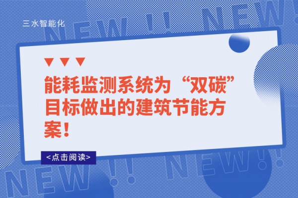 能耗監測系統為“雙碳”目標做出的建筑節能方案！