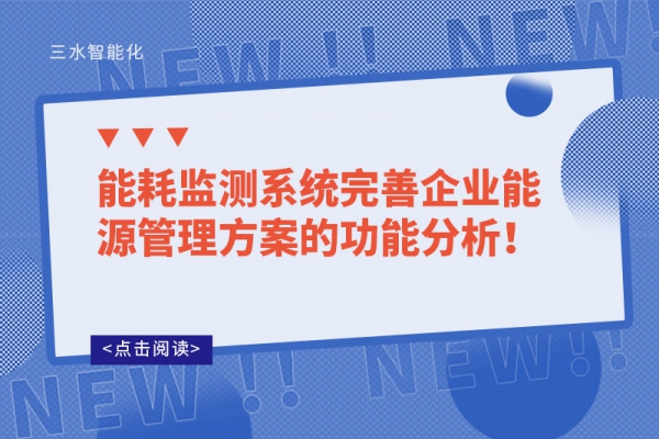 能耗監測系統完善企業能源管理方案的功能分析！
