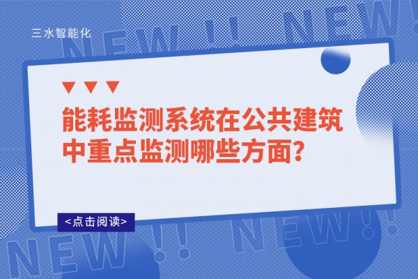 能耗監測系統在公共建筑中重點監測哪些方面？