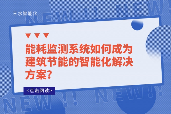 能耗監(jiān)測系統(tǒng)如何成為建筑節(jié)能的智能化解決方案？